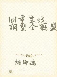 lol重生s3调整全联盟笔趣阁