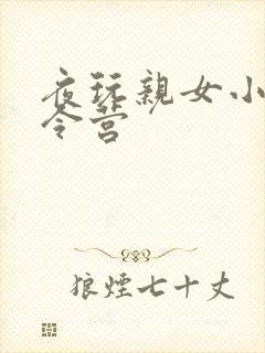 夜玩亲女小妍夏令营