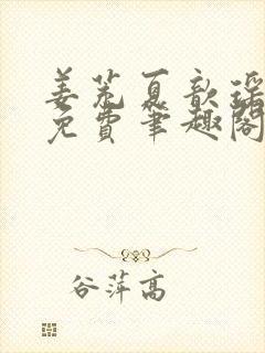 姜茺夏歆瑶全文免费笔趣阁