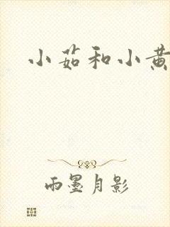 小茹和小黄狗