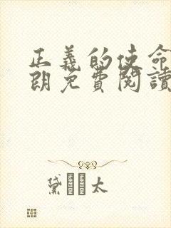 正义的使命厉元朗免费阅读