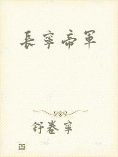 长宁帝军
