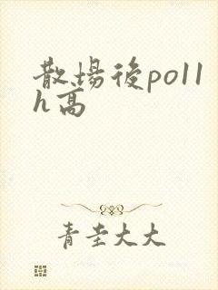 散场后po11h高