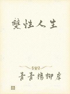 双性人生