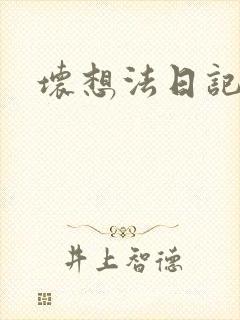 坏想法日记