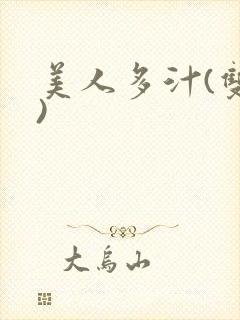 美人多汁(双性)