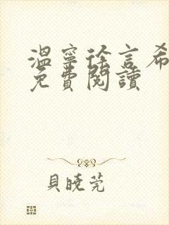 温宁徐言希全文免费阅读