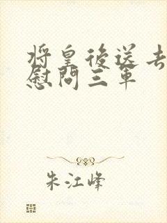 将皇后送去军营慰问三军