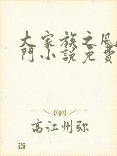 大家族之风流豪门小说免费阅读