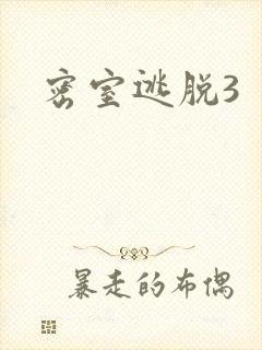 密室逃脱3
