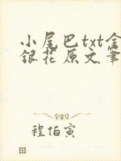 小尾巴txt金银花原文笔趣阁在线阅读