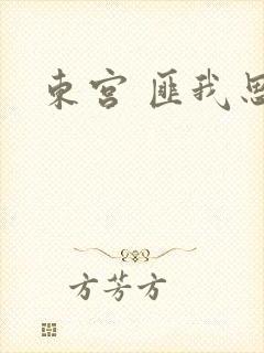 东宫 匪我思存