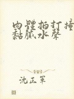 肉体拍打撞击出黏腻水声