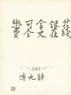 乐可金银花露免费全文在线阅读