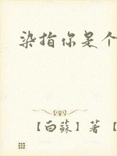 染指你是个意外