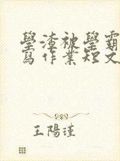 学渣被学霸压着写作业短文