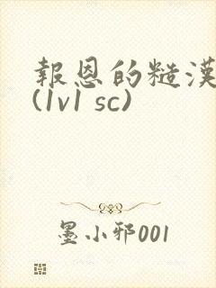 报恩的糙汉好猛(1v1 sc)