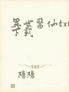 异世医仙txt下载