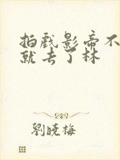 拍戏影帝不小心就去了林