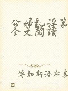 公妇乱淫第1章全文阅读