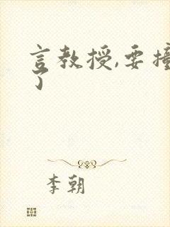 言教授,要撞坏了