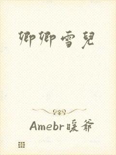 卿卿雪儿