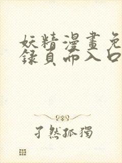 妖精漫画免费登录页面入口大全