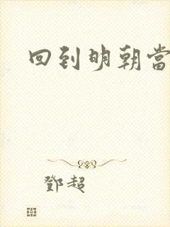 回到明朝当太监