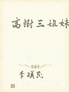 高树三姐妹续