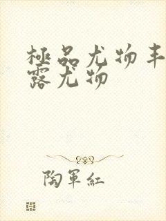 极品尤物丰满暴露尤物