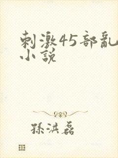 刺激45部乱亲小说