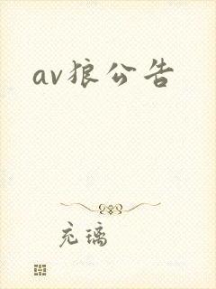 av狼公告