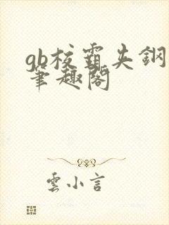 gb校霸夹钢笔笔趣阁