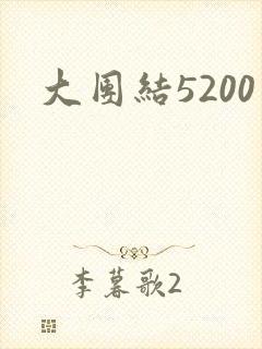 大团结5200