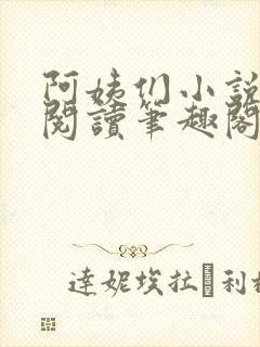 阿姨们小说全文阅读笔趣阁