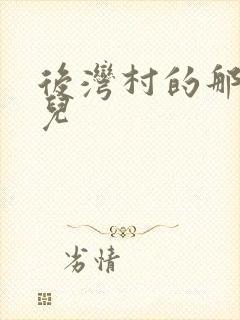 后湾村的那些事儿