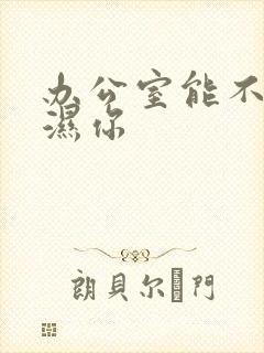 办公室能不能干湿你