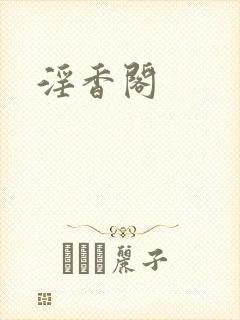 淫香阁