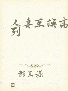 人妻互换高h系列