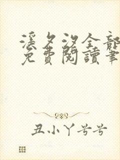 溪夕汐全部小说免费阅读笔趣阁