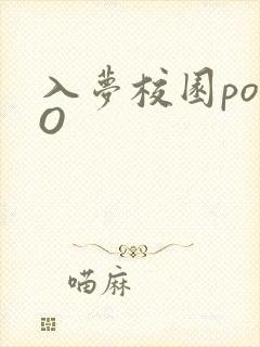 入梦校园poPO