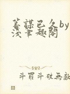 蓄谋已久by茶浅笔趣阁