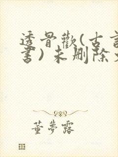 透骨欢(古言穿书) 未删除文