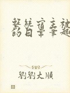 系统宿主被浇灌的日常笔趣阁