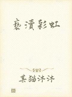 亵渎彩虹