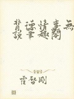 背德情事无可言说笔趣阁