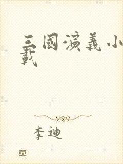 三国演义小说下载