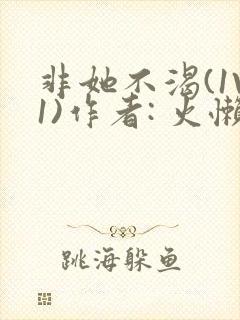 非她不渴(1V1)作者: 火懒