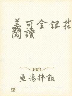 姜可金银花原文阅读