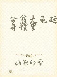 公翁大龟廷进我身体里